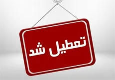تعطیلی استان فارس در روز چهارشنبه دهم دی‌ماه