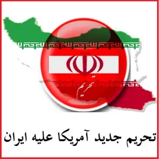 تحریم ایران قیمت نفت را به بالای ۹۰ دلار می‌رساند