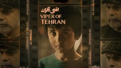 &laquo;افعی تهران&raquo; خط قرمزهای اتاق درمان را رد می&zwnj;کند/ ارتباط بین روان&zwnj;درمانگر و مراجع، ضد روان درمانی است