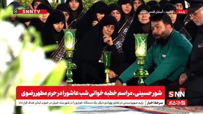 پخش زنده مراسم خطبه&zwnj;خوانی شب عاشورا در حرم مطهر رضوی