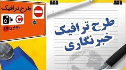 آخرین مهلت ثبت&zwnj;نام طرح ترافیک و کارت&zwnj;بلیت خبرنگاری اعلام شد