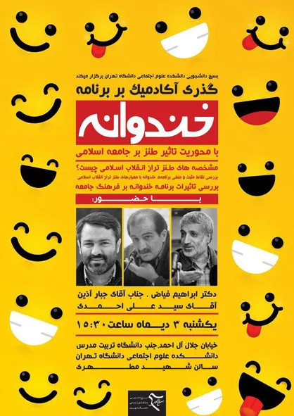 نشست گذری آکادمیك بر برنامه خندوانه با محوریت تأثیر طنز بر جامعه اسلامی برگزار می&zwnj;شود