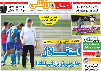 عناوین روزنامه&zwnj;های ورزشی ۱۶ مرداد ۹۷/ اتوئو در یک قدمی استقلال +تصاویر