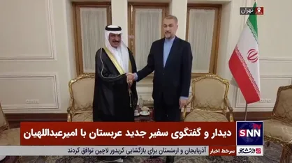 استوارنامه سفیر جدید عربستان به امیرعبداللهیان تقدیم شد