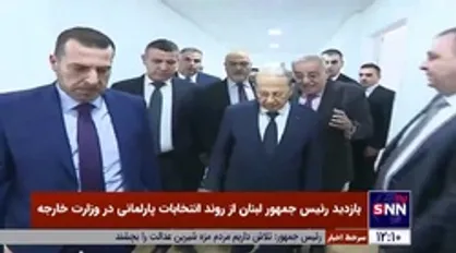 بازدید رئیس جمهور لبنان از روند انتخابات پارلمانی در وزارت خارجه
