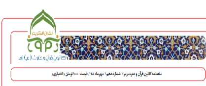 متاع دنیا یا آخرت؟ / شماره دهم نشریه دانشجویی &laquo;زمر&raquo; منتشر شد