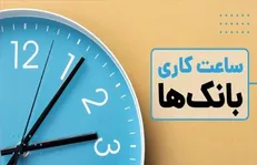 ساعت کاری بانک‌ها از اول دی مشخص شد