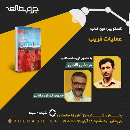 بررسی کتاب &laquo;عملیات فریب&raquo; امشب در برنامه چراغ مطالعه