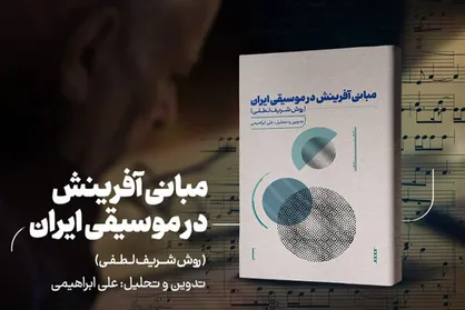 &laquo;مبانی آفرینش در موسیقی ایران&raquo; کتاب شد