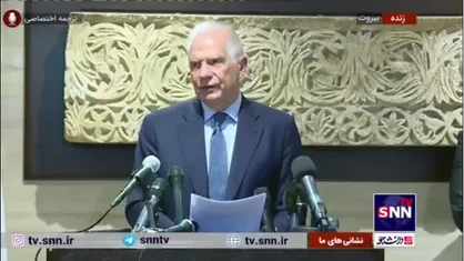 جوزپ بورل: یک راه بیشتر نداریم باید هر چه سریع&zwnj;تر آتش&zwnj;بس در لبنان برقرار شود