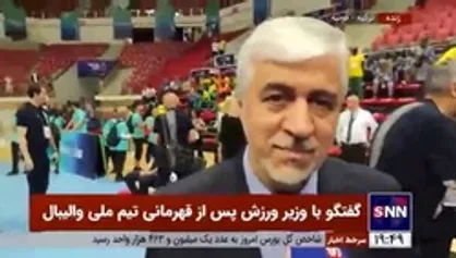 اظهارات وزیر ورزش پس از کسب عنوان قهرمانی والیبالیست&zwnj;های کشورمان در رقابت&zwnj;های همبستگی کشور&zwnj;های اسلامی