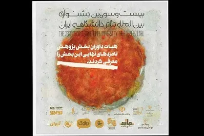 معرفی نامزد&zwnj;های بخش پژوهش جشنواره تئاتر دانشگاهی