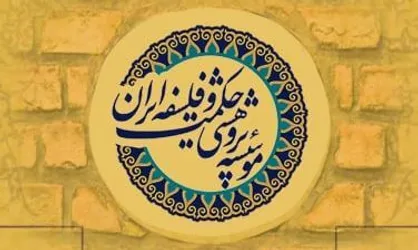 دوازدهمین سلسله&zwnj;نشست تخصصی با عنوان &laquo;عینیت و خارجیت حرکت در فلسفه اسلامی&raquo;
