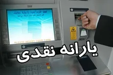 یارانه امشب واریز می شود