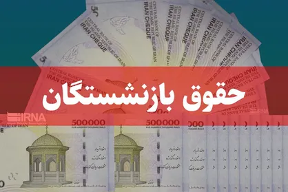 رفیع زاده: وعده دولت برای متناسب&zwnj;سازی حقوق بازنشستگان محقق شد