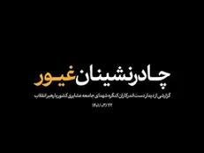 گزارش خبری | چادرنشینان غیور