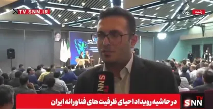 تخصیص ۲.۵ همت ریالی و ۱۰۰ میلیون دلار ارزی به حمایت از شرکت&zwnj;های دانش&zwnj;بنیان/ مرکز تأمین مالی شرکت&zwnj;های دانش&zwnj;بنیان از بودجه دولتی بی نیاز است + فیلم