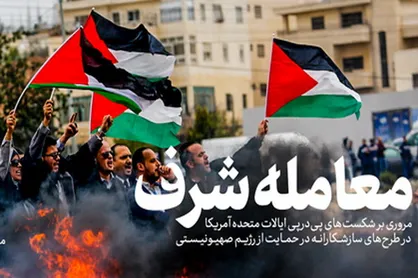 نماهنگ &laquo;معامله شرف&raquo;