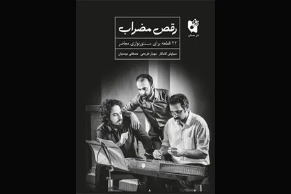 انتشار کتاب &laquo;رقص مضراب&raquo; توسط انتشارات هستان