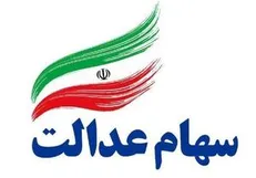 سهامداران از فروش سهام عدالت بپرهیزند
