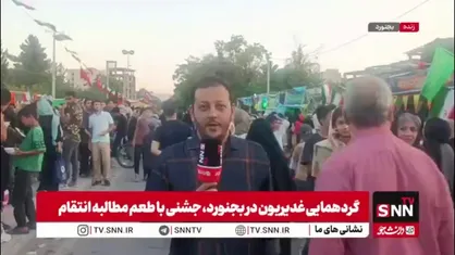 گردهمایی غدیریون در بجنورد/ جشنی با طعم مطالبه انتقام