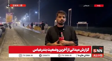 تا ساعت ۲۳:۱۵ هیچ صدای انفجاری در بندرعباس، سیریک و جاسک شنیده نشده است+ فیلم