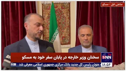 سخنان وزیر خارجه در پایان سفر خود به مسکو