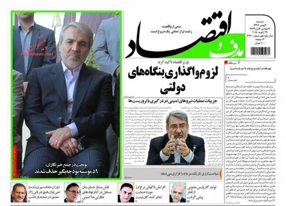 عناوین روزنامه&zwnj;های اقتصادی ۹ بهمن ۹۶/ کلیات بودجه ۹۷ رد شد +تصاویر