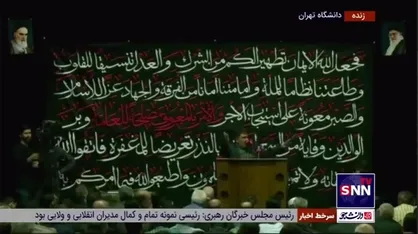 مراسم بزرگداشت شهید آیت الله رئیسی و همراهان ایشان در دانشگاه تهران با حضور دانشجویان و مسئولین