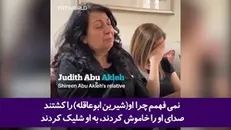 مصاحبه شبکه تی آر تی انگلیسی، با وابستگان و همکاران شیرین ابوعاقله