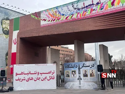 نمایش اسامی شهدای جنگ ۱۲ روزه و شهدای اغتشاشات دی ماه در مقابل سردر دانشگاه شریف+ تصاویر