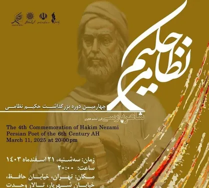 برگزاری بزرگداشت حکیم نظامی در تالار وحدت/ آلبوم صوتی &laquo;راز لیلی&raquo; بازنشر می&zwnj;شود