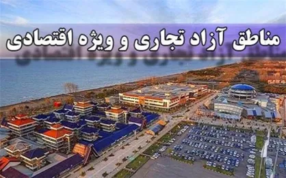 اعلام نظر شورای نگهبان و مجمع تشخیص در خصوص لایحه ایجاد مناطق آزاد تجاری و ویژه اقتصادی