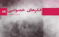 فکر‌های خصوصی یک نویسنده جوان در بازار نشر