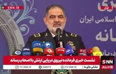 امیر دریادار ایرانی: امروز کشتی ایرانی با پرچم ایران در بنادر جهان تردد دارد
