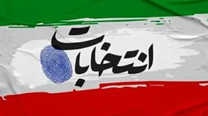 امروز؛ آغاز ثبت&zwnj;نام از داوطلبان انتخابات شورا&zwnj;های اسلامی شهر