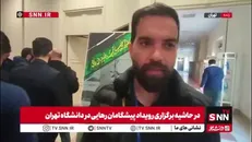 دانشجوی حاضر در رویداد پیشگامان رهایی: کارگروه‌های تخصصی متناسب با رشته تحصیلی دانشجویان است / مسائلی که در این رویداد مطرح می‌شود به روز و حیاتی در سیاست کشور است