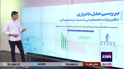 بحران صندوق&zwnj;های بازنشستگی چقدر جدی است؟