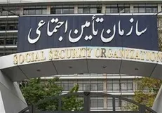 سازمان تامین اجتماعی ۴ هزار نفر استخدام می‌کند