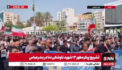 شییع پیکر مطهر ۱۳ شهید ناوشکن دنا در بندرعباس