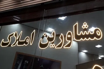 آغاز طرح تشدید نظارت بر مشاوران و بنگاه&zwnj;های معاملات املاک در فارس