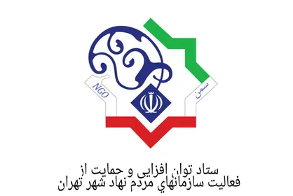 اعضای ستاد توان افزایی و حمایت از سازمان&zwnj;های مردم نهاد تهران مشخص شدند