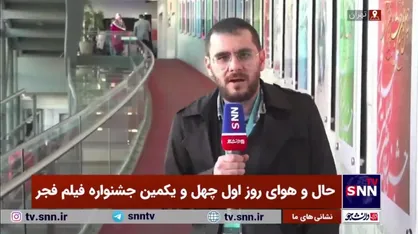 گزارش خبرنگار خبرگزاری دانشجو از حال و هوای روز اول چهل و یکمین جشنواره فیلم فجر