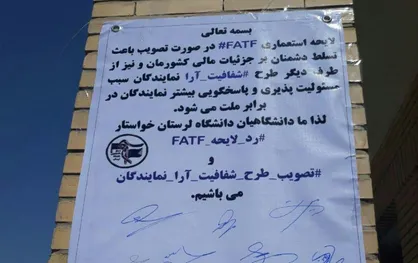 دانشجویان دانشگاه لرستان در مخالفت با لایحه fatf طومار امضا کردند + تصاویر