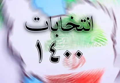 صلاحیت داوطلبان انتخابات شورای شهر چگونه اعلام می&zwnj;شود؟