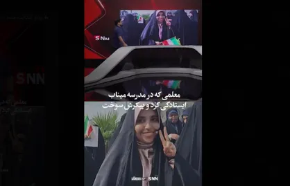 روایت قهرمانان مدرسه&zwnj;ی شجره طیبه میناب / فاطمه شهدادی؛ معلمی که در آتش سوخت تا دانش&zwnj;آموزش را نجات دهد+فیلم