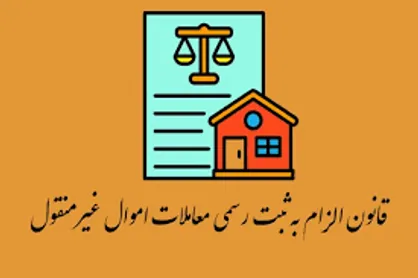 بی&zwnj;اعتباری حقوقی قولنامه&zwnj;های ملکی بدون ثبت رسمی