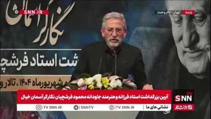 فرزند استاد فرشچیان: استاد فرشچیان ۴۵ سال در آمریکا بود اما پاسپورت آمریکا نگرفت/ او فقط پاسپورت ایرانی داشت