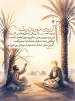 خَرَجَ الْحَسَنُ بْنُ عَلِیٍّ ع فِی بَعْضِ عُمَرِه‏ وَ مَعَهُ رَجُلٌ مِنْ وُلْدِ الزُّبَیْرِ کَانَ یَقُولُ بِإِمَامَتِهِ فَنَزَلُوا فِی مَنْهَلٍ مِنْ تِلْکَ الْمَنَاهِلِ تَحْتَ نَخْلٍ یَابِسٍ قَدْ یَبِسَ مِنَ الْعَطَشِ فَفُرِشَ لِلْحَسَنِ ع تَحْتَ نَخْلَةٍ وَ فُرِشَ لِلزُّبَیْرِیِّ بِحِذَاهُ تَحْتَ نَخْلَةٍ أُخْرَى قَالَ فَقَالَ الزُّبَیْرِیُّ وَ رَفَعَ رَأْسَهُ لَوْ کَانَ فِی هَذَا النَّخْلِ رُطَبٌ لَأَکَلْنَا مِنْهُ فَقَالَ لَهُ الْحَسَنُ وَ إِنَّکَ لَتَشْتَهِی الرُّطَبَ فَقَالَ الزُّبَیْرِیُّ نَعَمْ قَالَ فَرَفَعَ یَدَهُ إِلَى السَّمَاءِ فَدَعَا بِکَلَامٍ لَمْ أَفْهَمْهُ فَاخْضَرَّتِ النَّخْلَةُ ثُمَّ صَارَتْ إِلَى حَالِهَا فَأَوْرَقَتْ وَ حَمَلَتْ رُطَباً فَقَالَ الْجَمَّالُ الَّذِی اکْتَرَوْا مِنْهُ سِحْرٌ وَ اللَّهِ قَالَ فَقَالَ الْحَسَنُ ع وَیْلَکَ لَیْسَ بِسِحْرٍ وَ لَکِنْ دَعْوَةُ ابْنِ نَبِیٍّ مُسْتَجَابَةٌ قَالَ فَصَعِدُوا إِلَى النَّخْلَةِ فَصَرَمُوا مَا کَانَ فِیهِ فَکَفَاهُمْ.