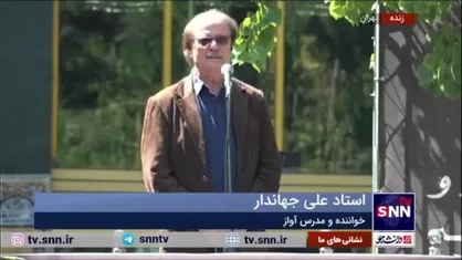 آواز استاد علی جهاندار در آیین بدرقه پیکر استاد محمدعلی بهمنی